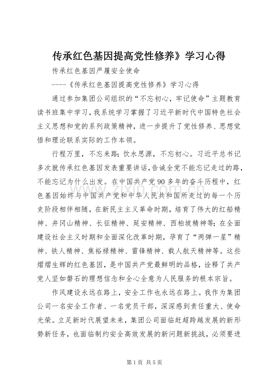 传承红色基因提高党性修养》学习心得.docx_第1页