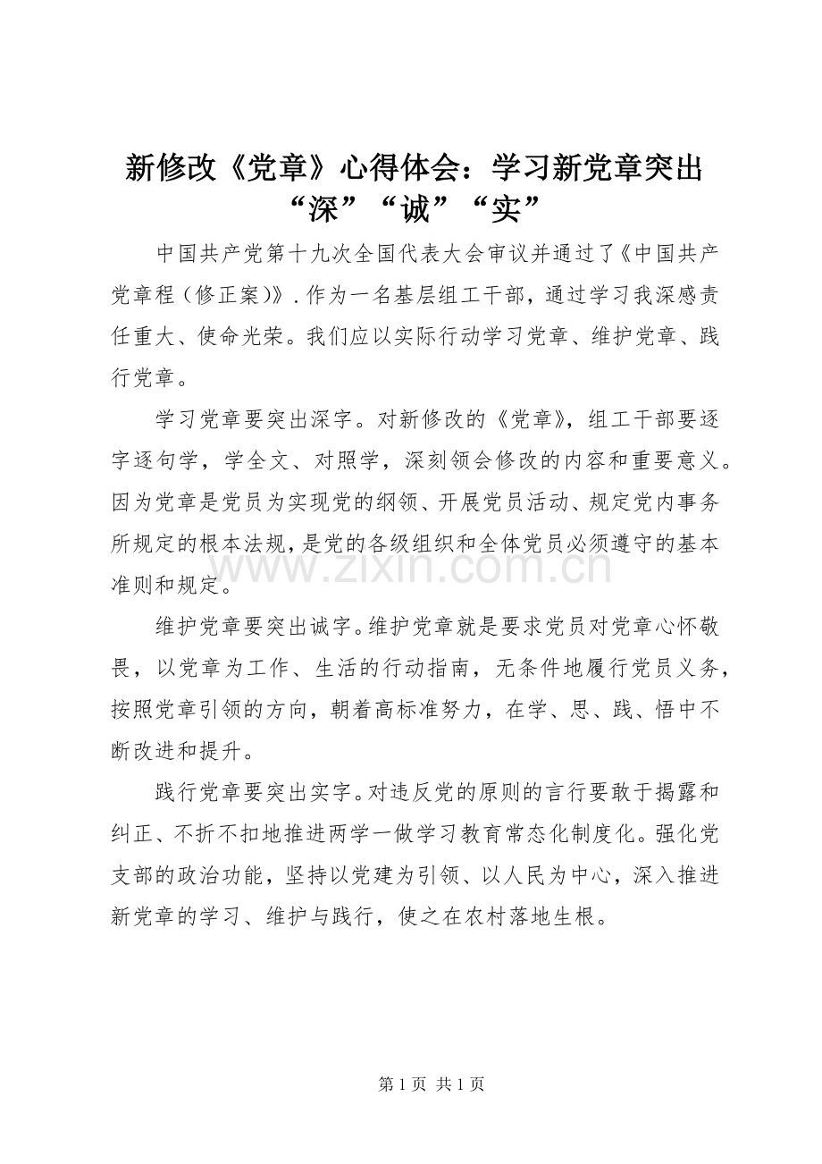 新修改《党章》心得体会：学习新党章突出“深”“诚”“实”.docx_第1页