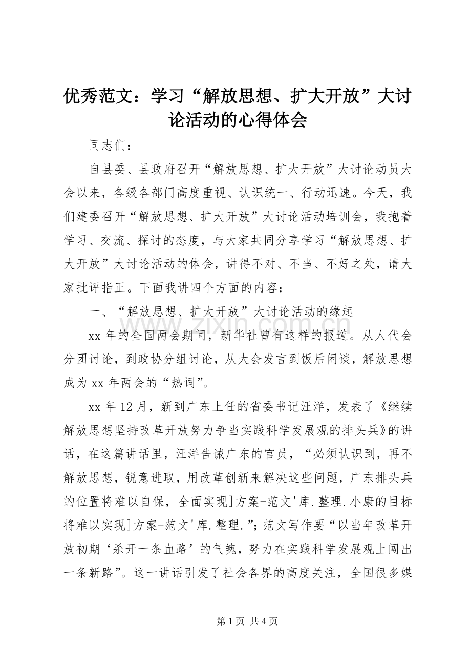 优秀范文：学习“解放思想、扩大开放”大讨论活动的心得体会.docx_第1页