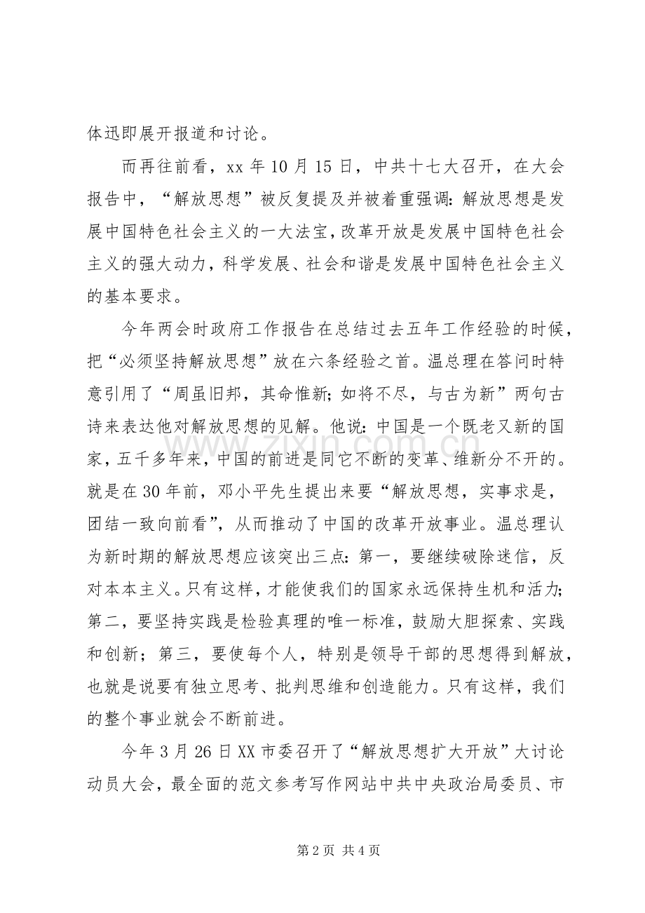 优秀范文：学习“解放思想、扩大开放”大讨论活动的心得体会.docx_第2页