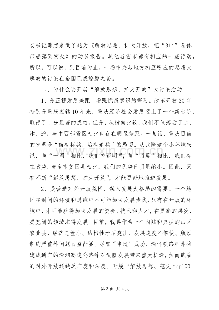 优秀范文：学习“解放思想、扩大开放”大讨论活动的心得体会.docx_第3页