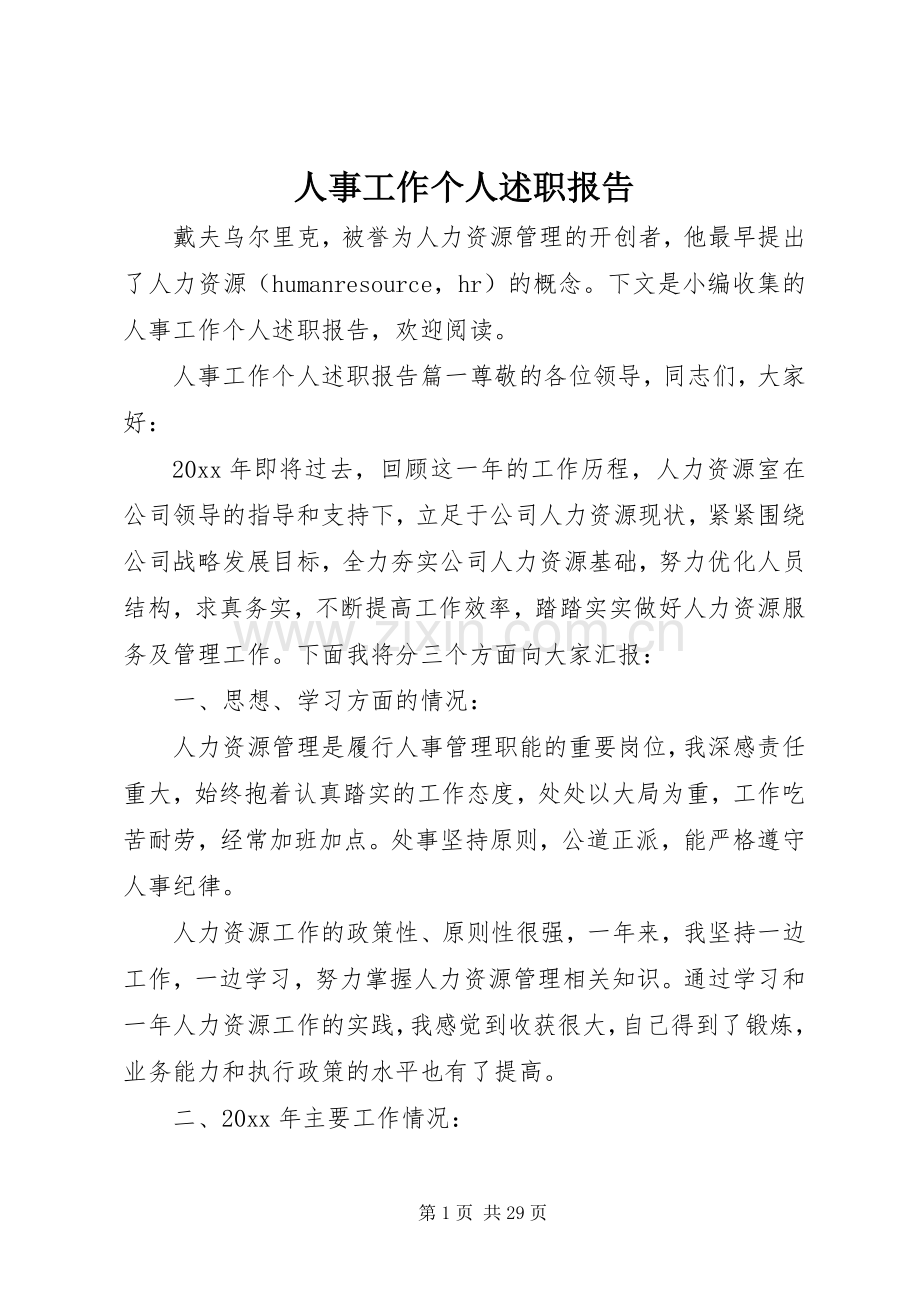 人事工作个人述职报告.docx_第1页