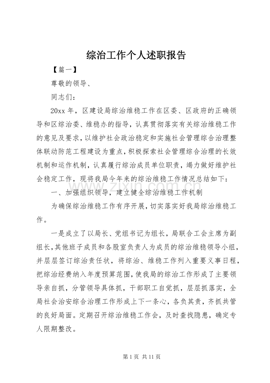 综治工作个人述职报告.docx_第1页