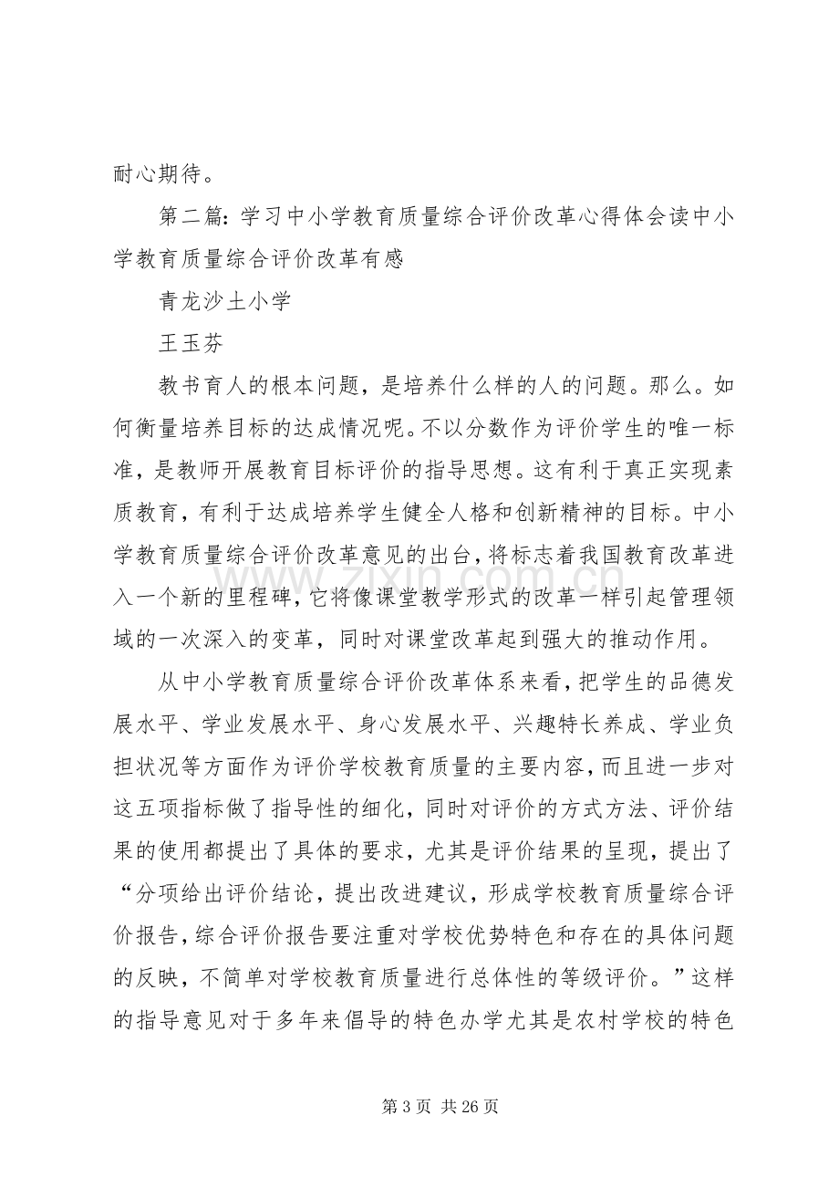 学习中小学教育质量综合评价改革的心得体1.docx_第3页