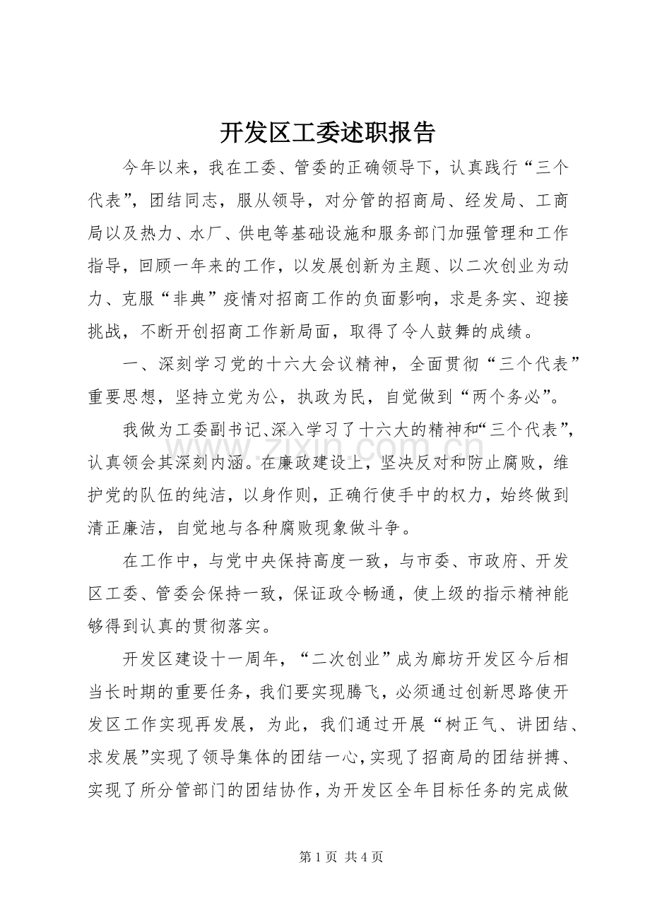 开发区工委述职报告.docx_第1页