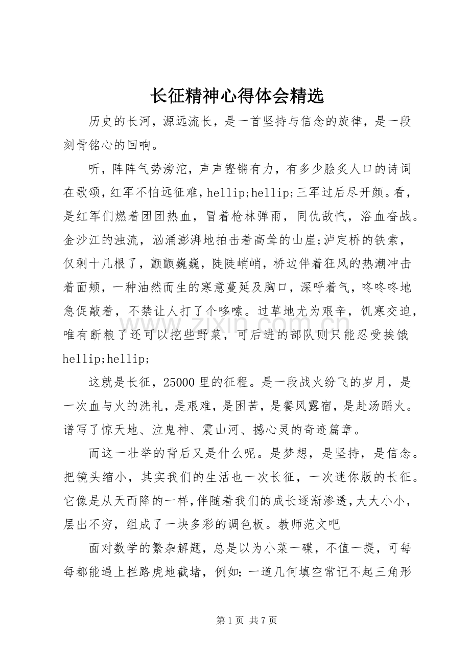 长征精神心得体会.docx_第1页