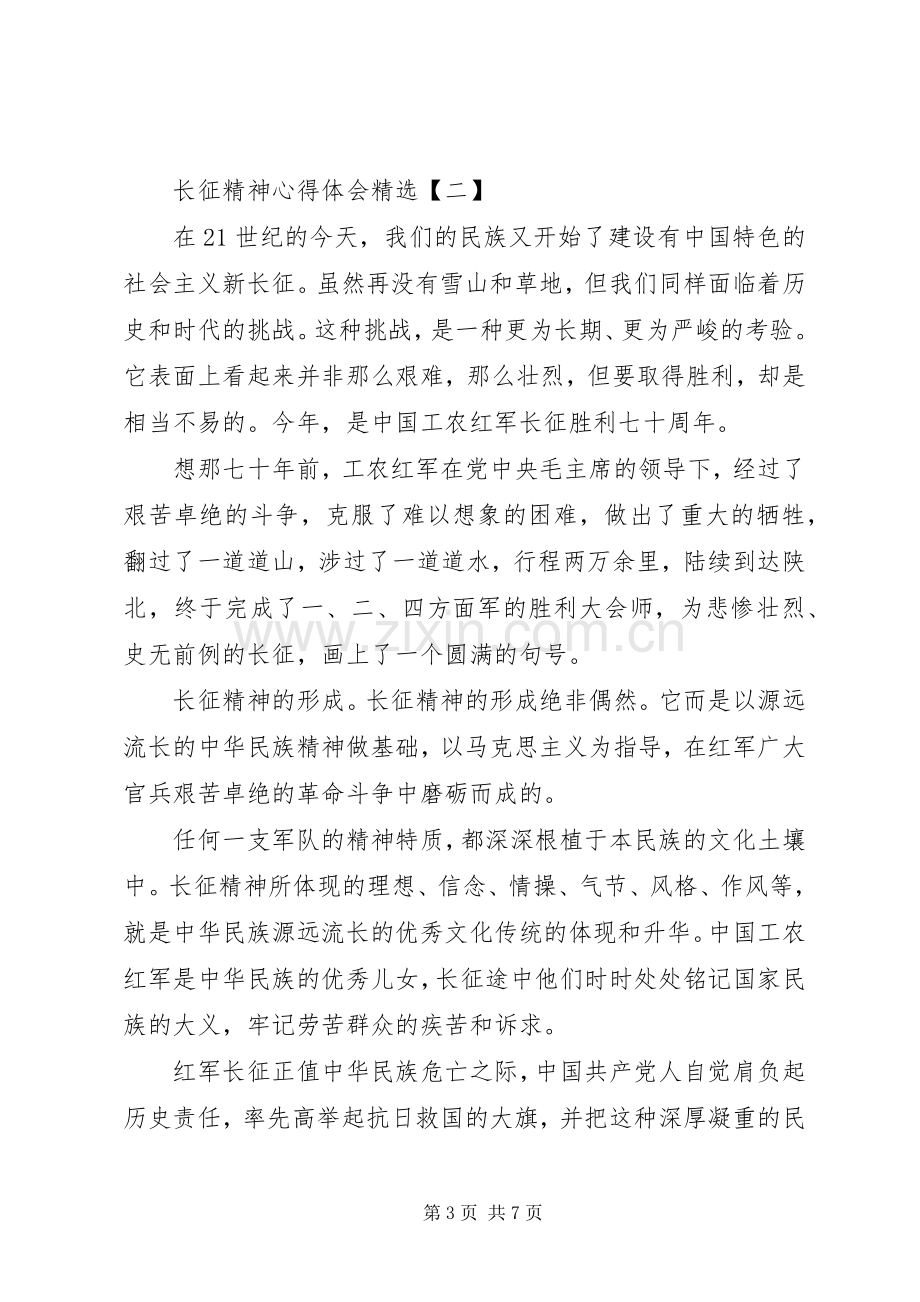 长征精神心得体会.docx_第3页