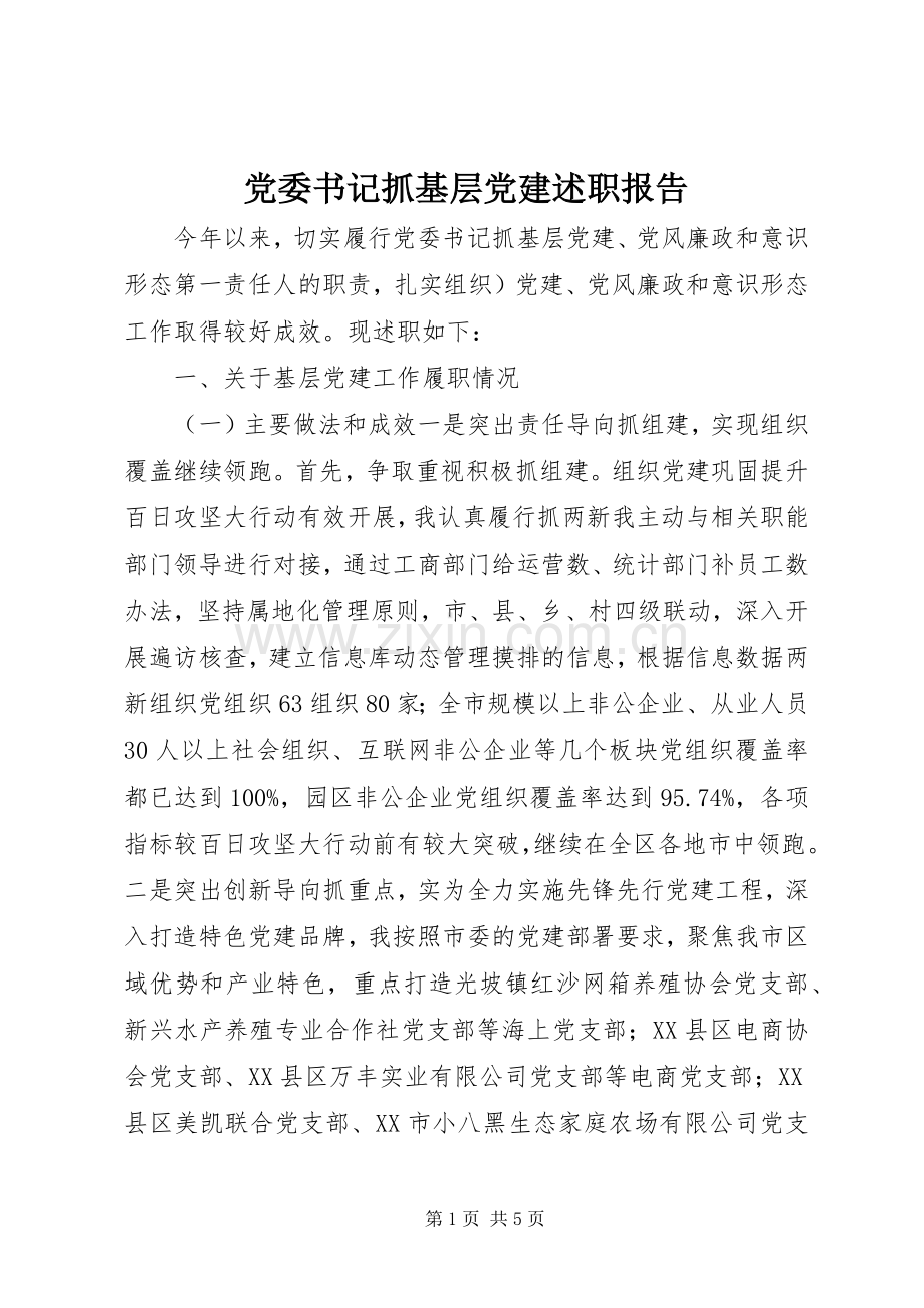 党委书记抓基层党建述职报告.docx_第1页