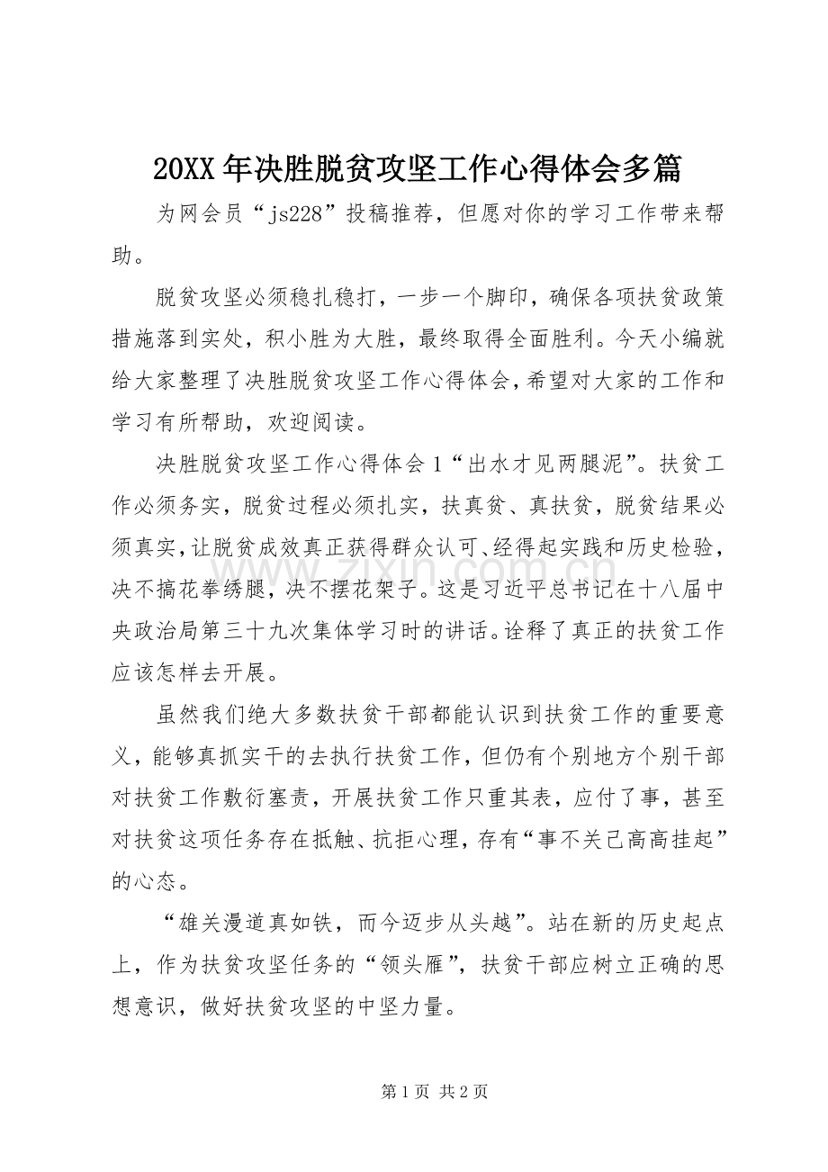 20XX年决胜脱贫攻坚工作心得体会多篇.docx_第1页