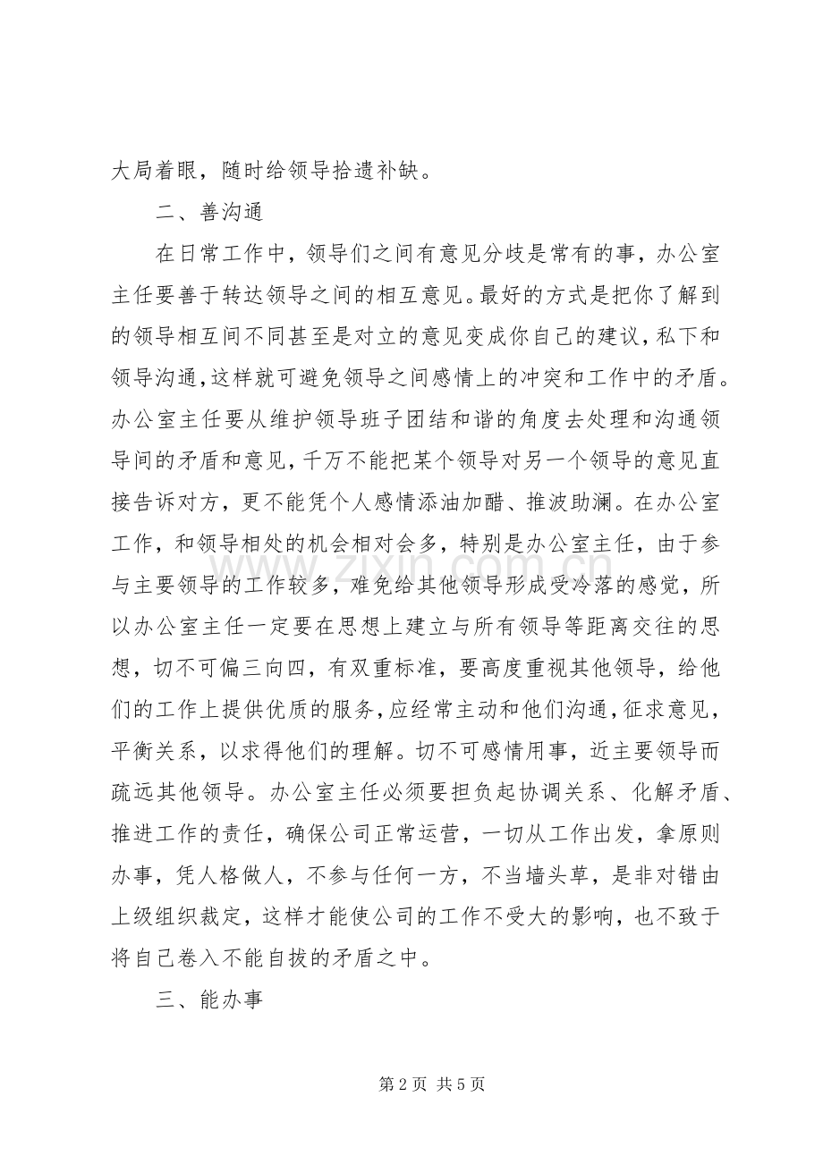 办公室主任工作的几点心得体会.docx_第2页