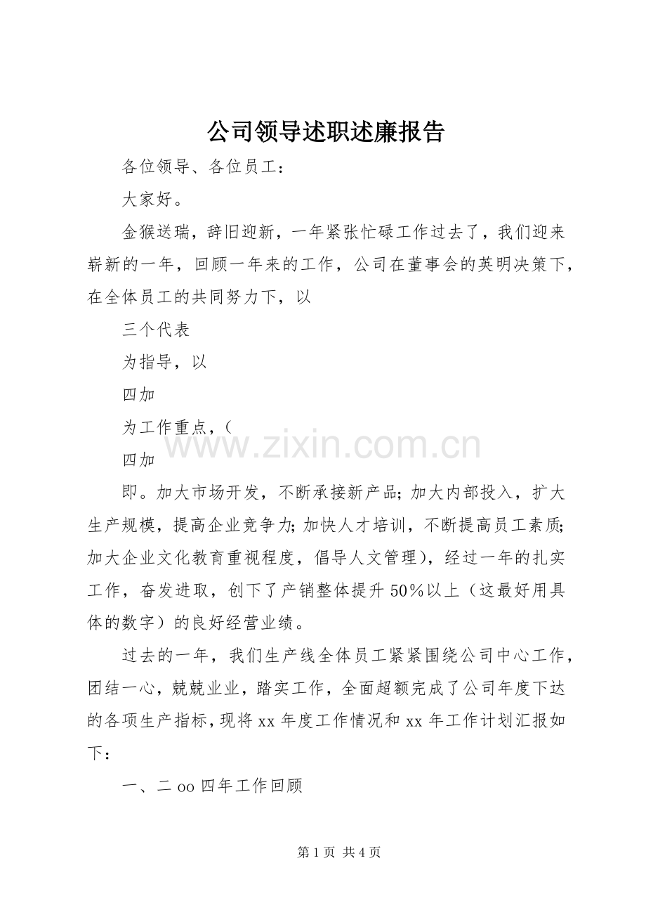 公司领导述职述廉报告.docx_第1页