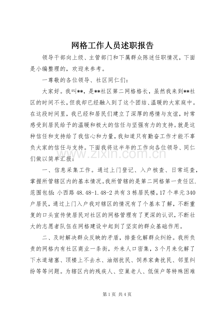 网格工作人员述职报告.docx_第1页