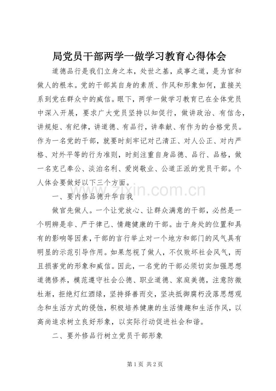 局党员干部两学一做学习教育心得体会.docx_第1页