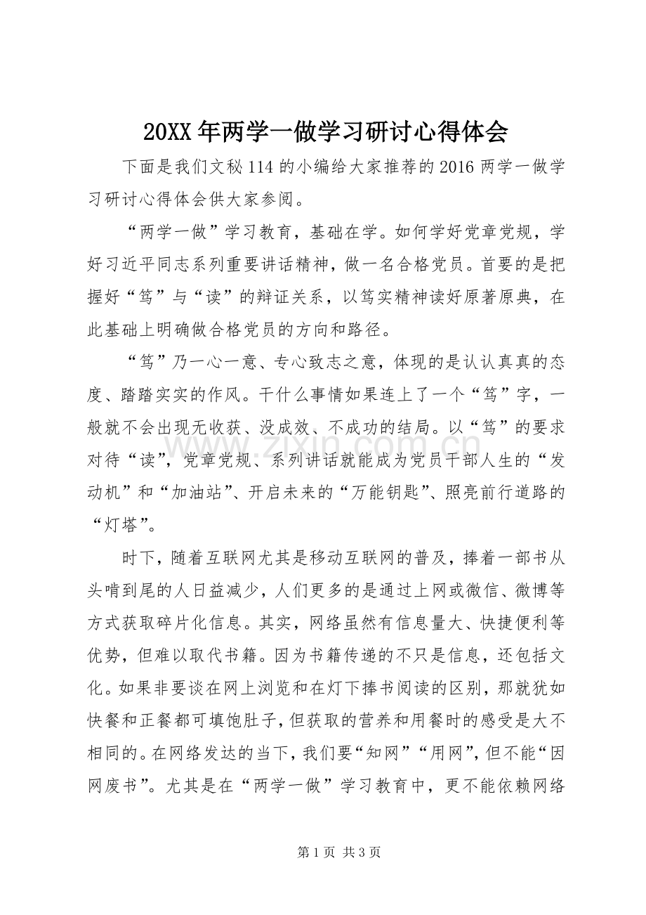 20XX年两学一做学习研讨心得体会.docx_第1页