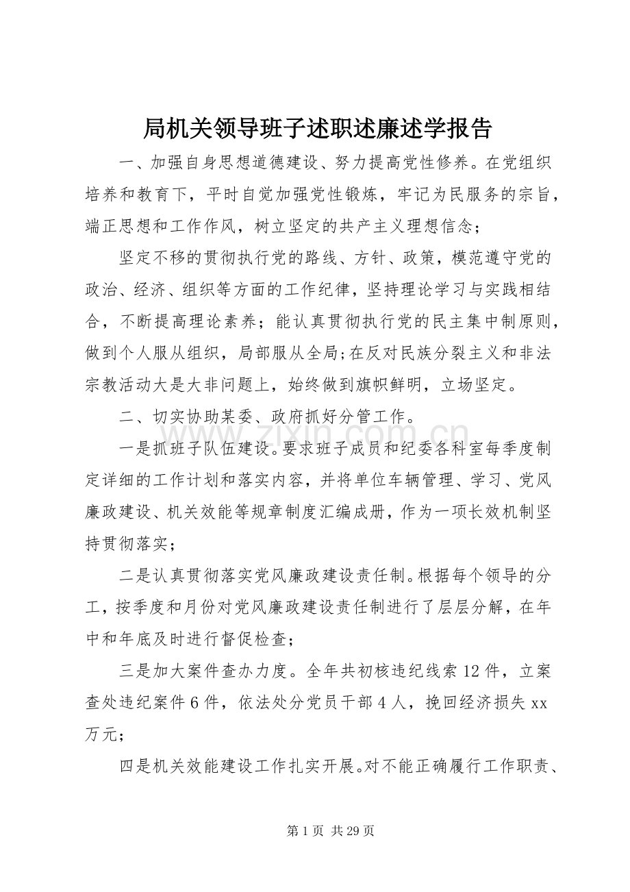 局机关领导班子述职述廉述学报告.docx_第1页