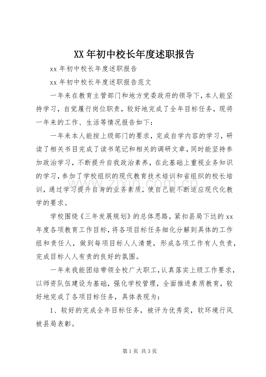 XX年初中校长年度述职报告.docx_第1页