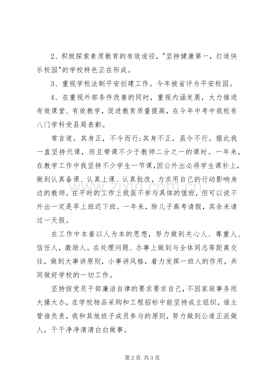 XX年初中校长年度述职报告.docx_第2页