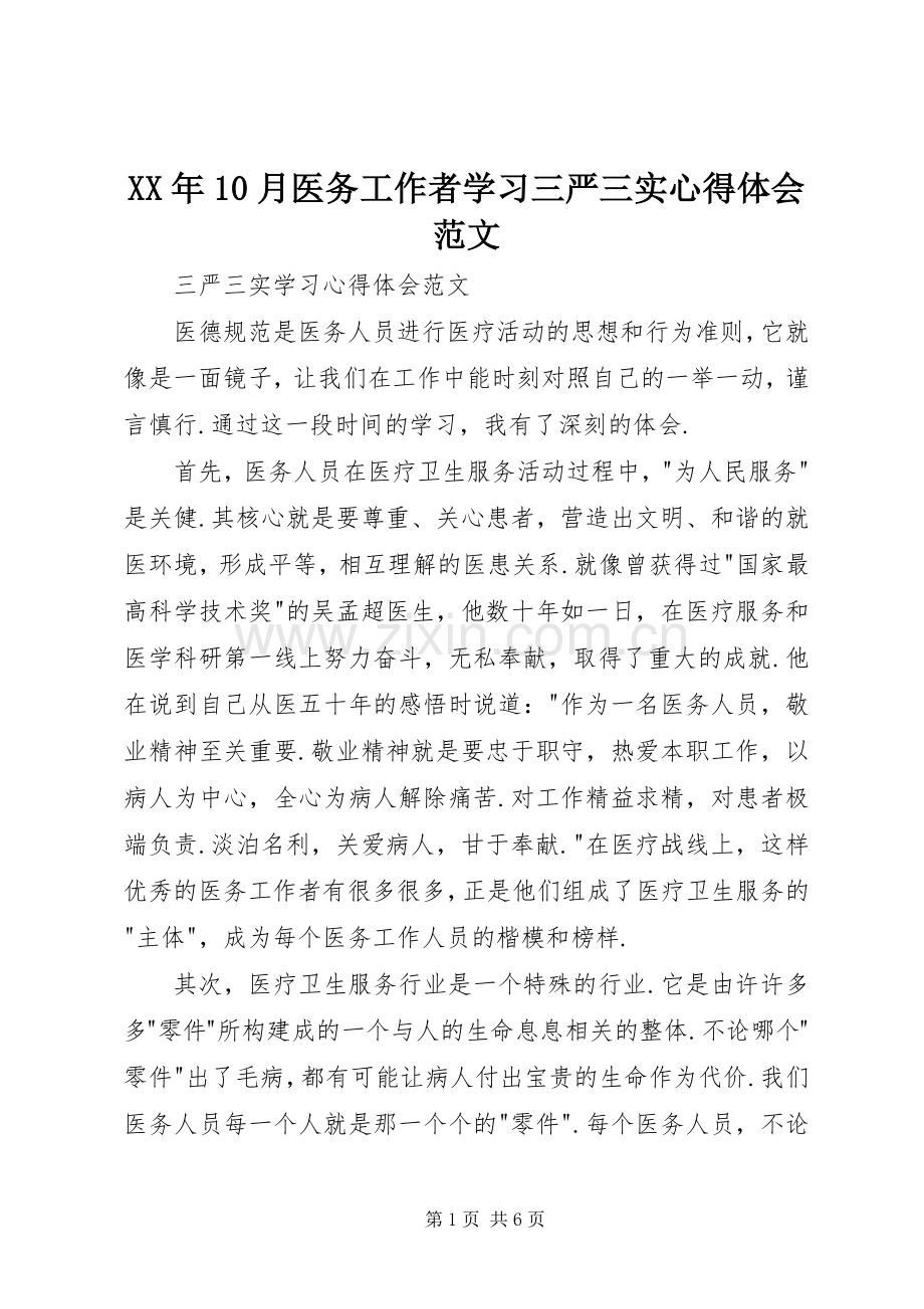 XX年10月医务工作者学习三严三实心得体会范文.docx_第1页