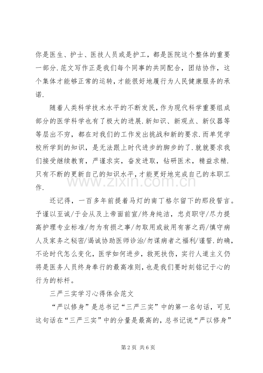 XX年10月医务工作者学习三严三实心得体会范文.docx_第2页