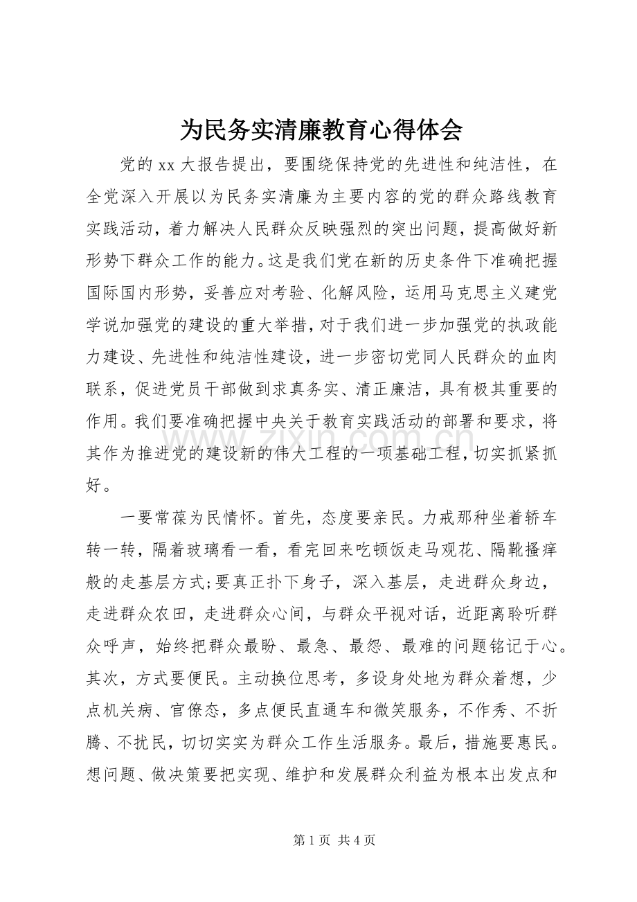 为民务实清廉教育心得体会.docx_第1页