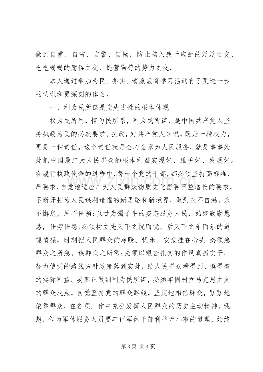 为民务实清廉教育心得体会.docx_第3页