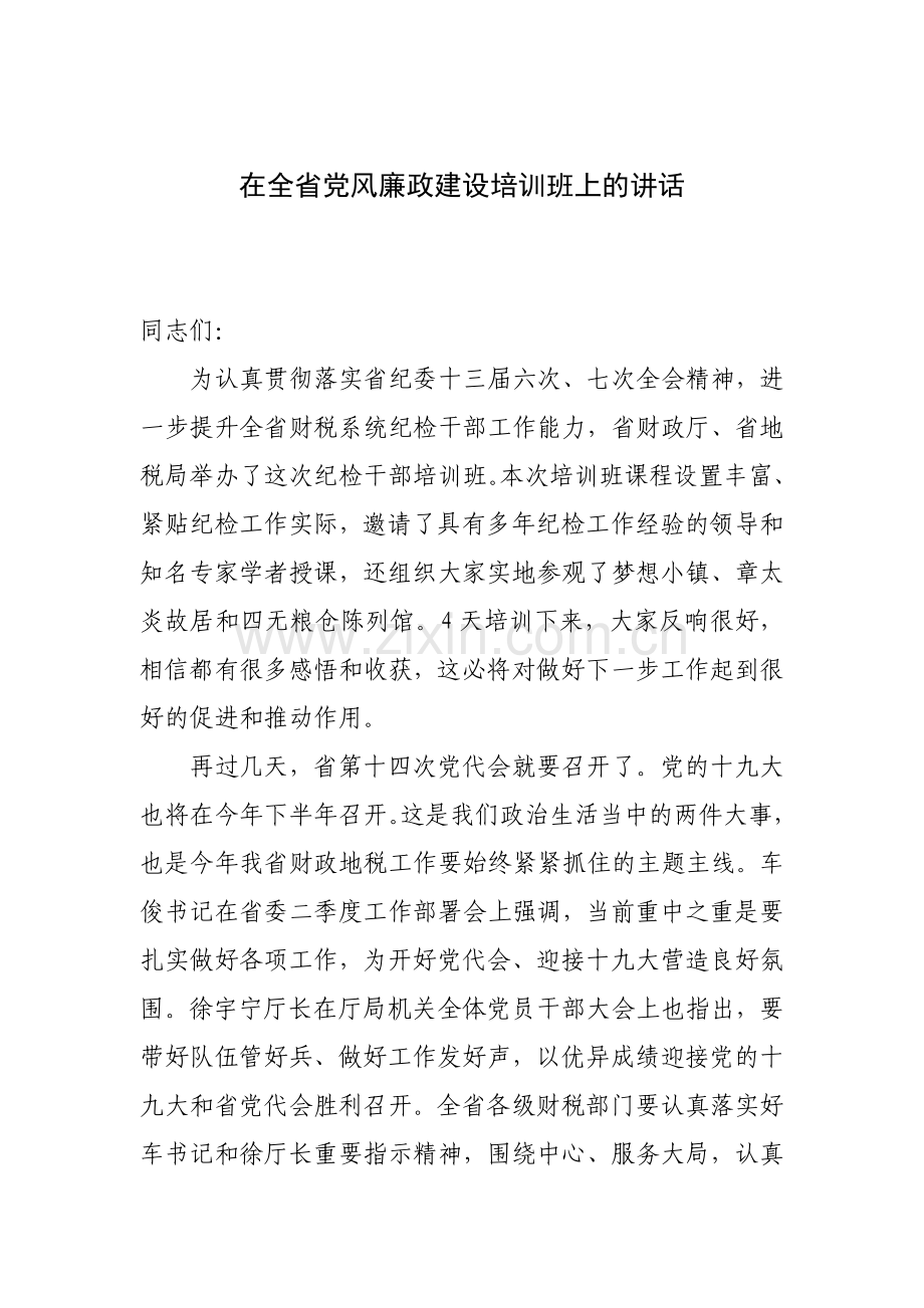 在全省党风廉政建设培训班上的讲话.docx_第1页