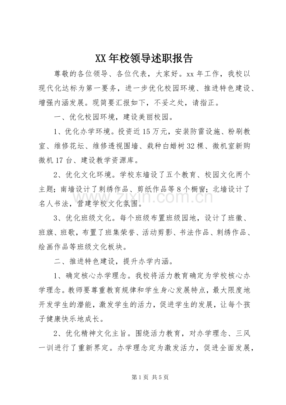 XX年校领导述职报告.docx_第1页