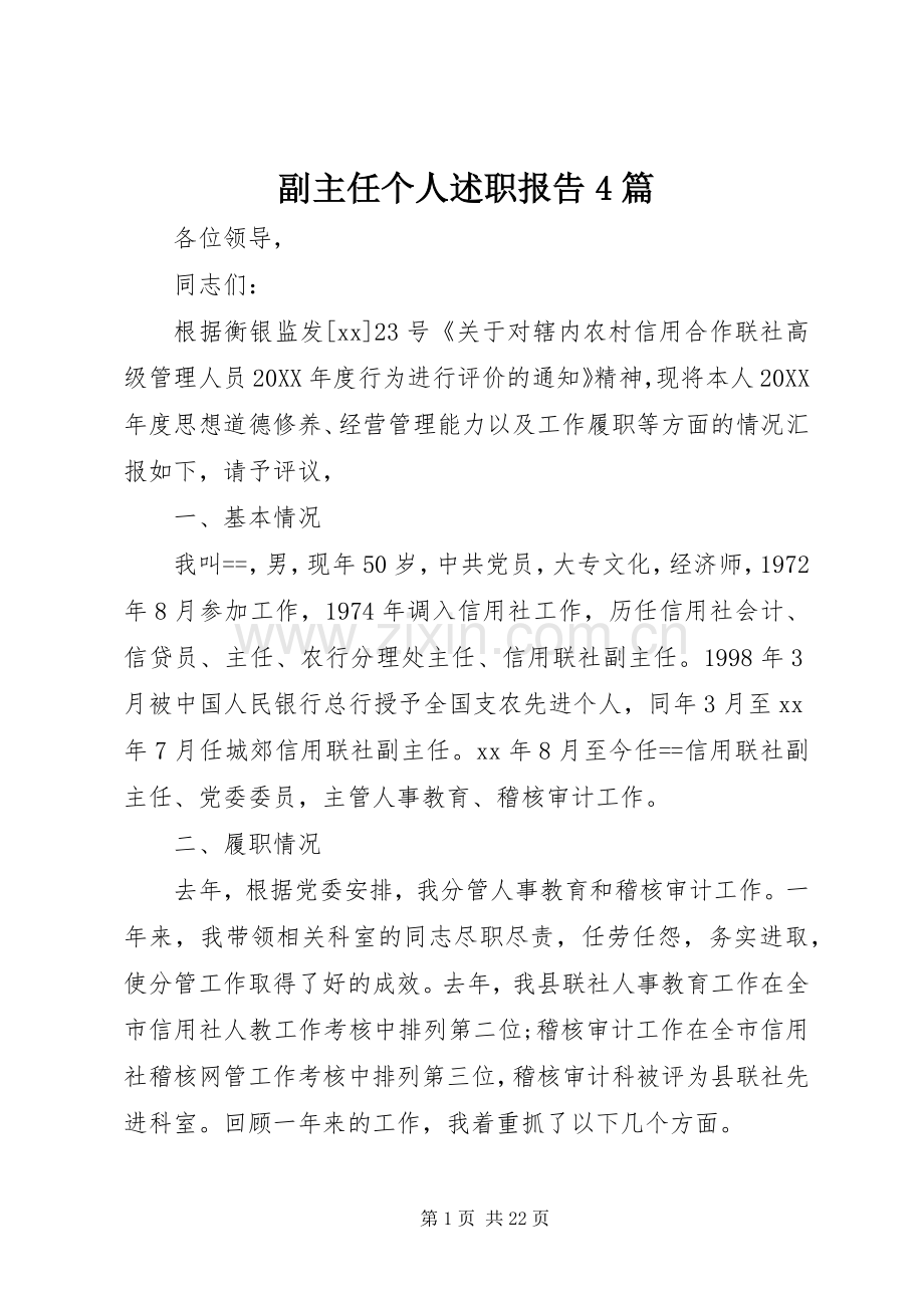 副主任个人述职报告4篇.docx_第1页