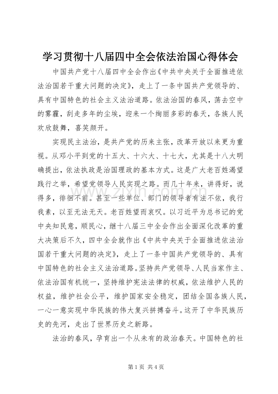 学习贯彻十八届四中全会依法治国心得体会.docx_第1页