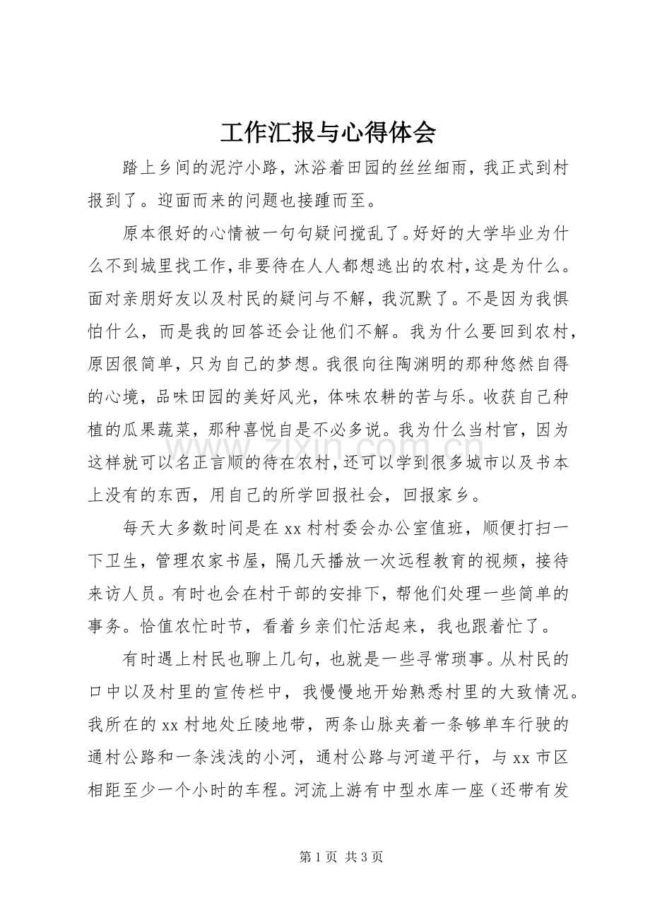 工作汇报与心得体会.docx_第1页