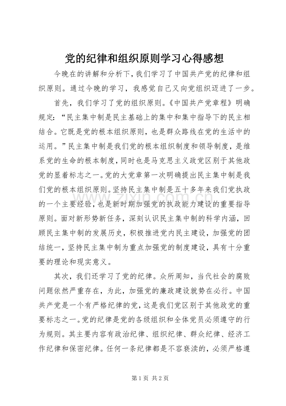 党的纪律和组织原则学习心得感想.docx_第1页