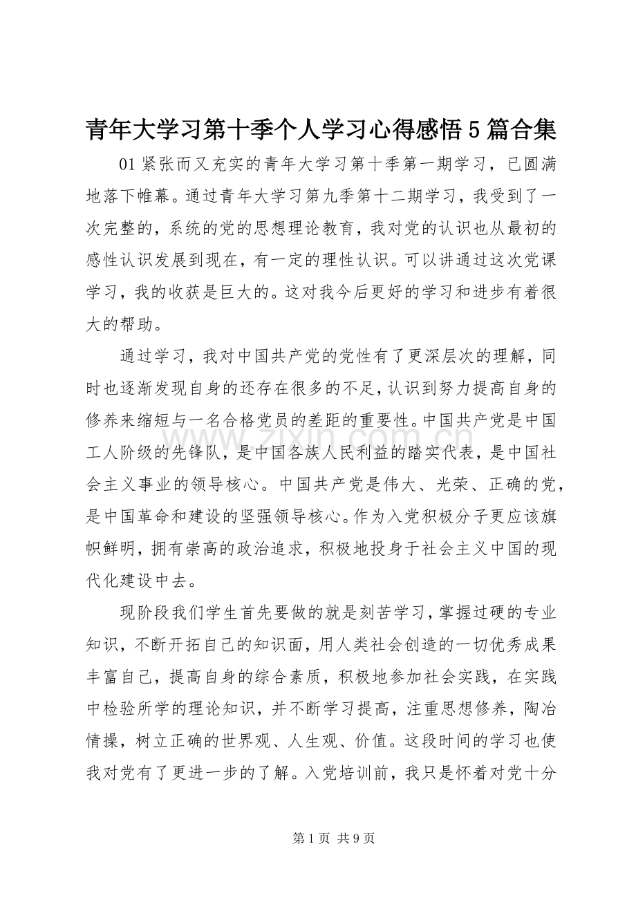 青年大学习第十季个人学习心得感悟5篇合集.docx_第1页