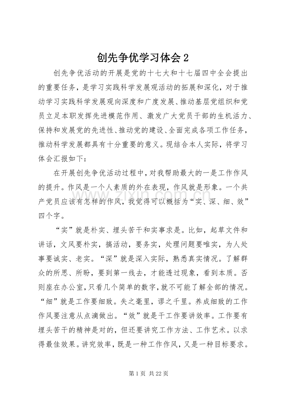 创先争优学习体会2.docx_第1页