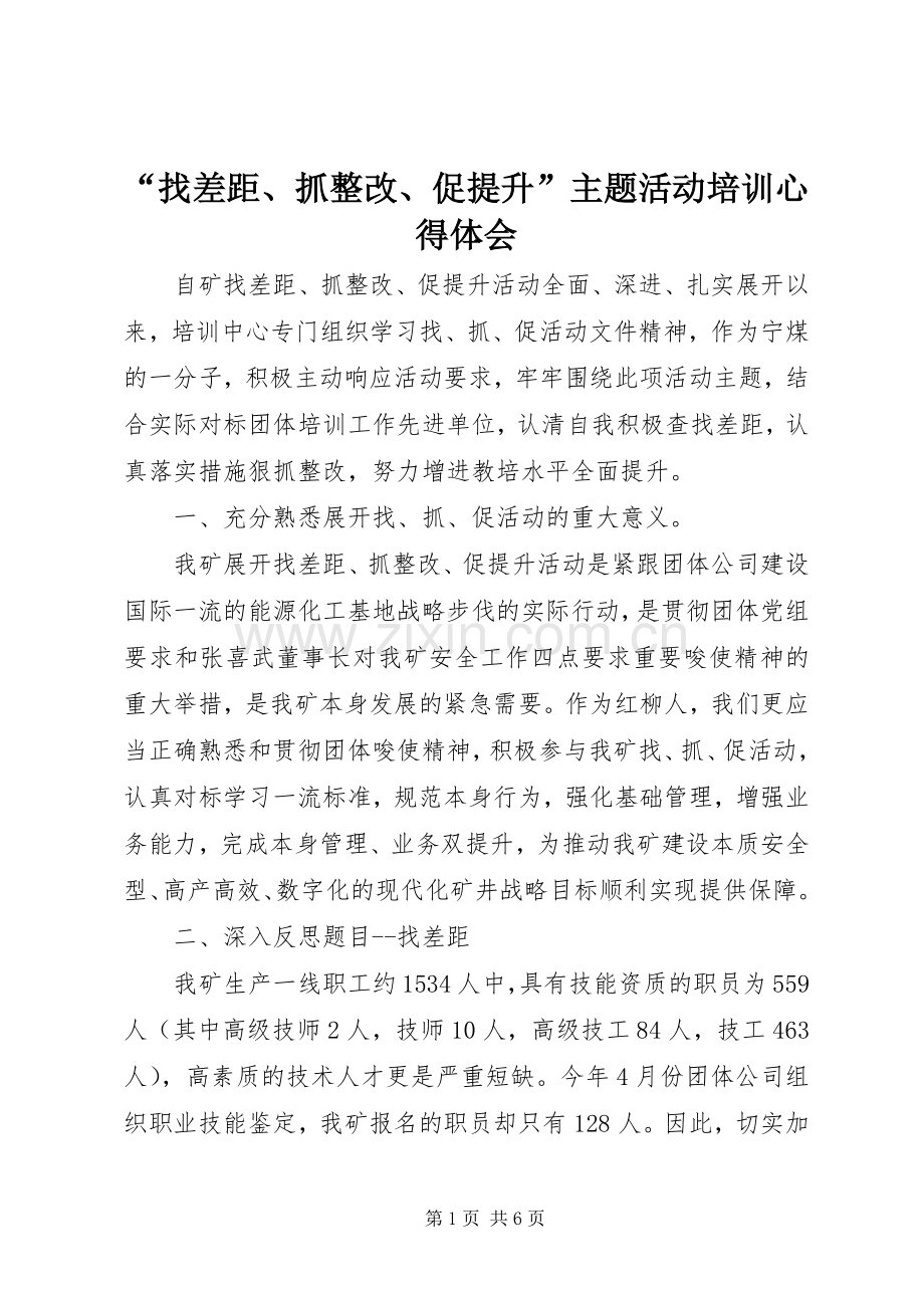 “找差距、抓整改、促提升”主题活动培训心得体会.docx_第1页