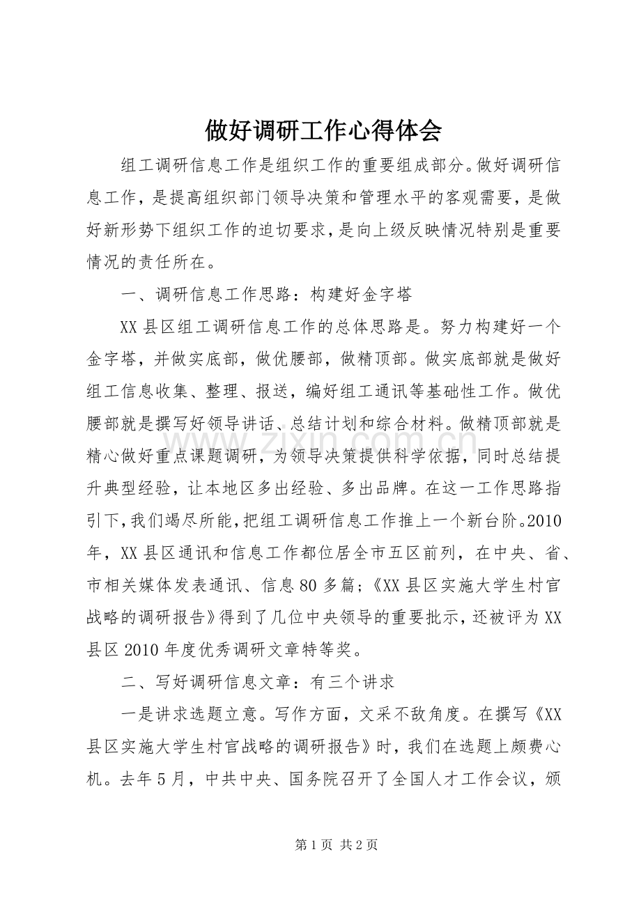 做好调研工作心得体会.docx_第1页