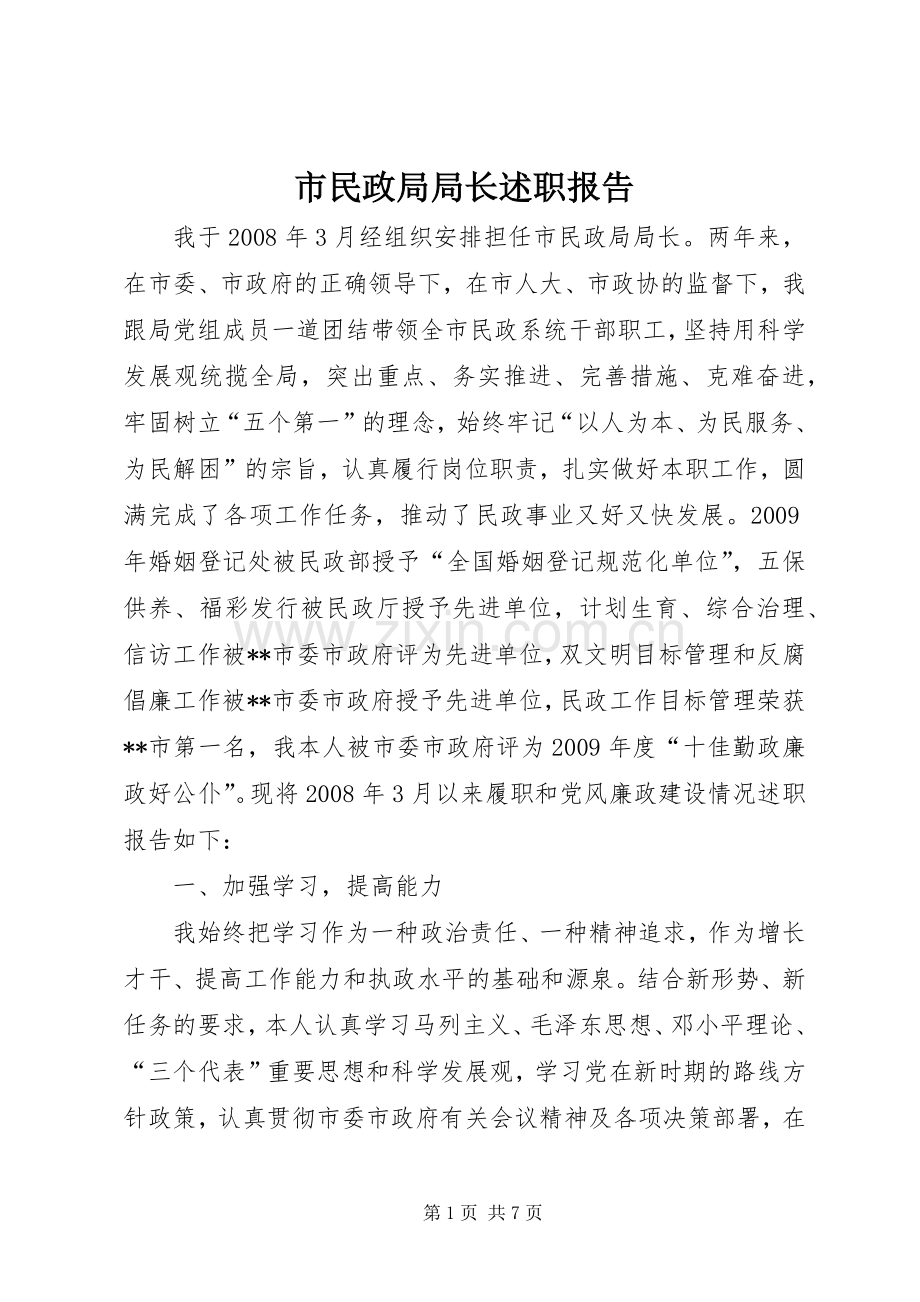 市民政局局长述职报告.docx_第1页