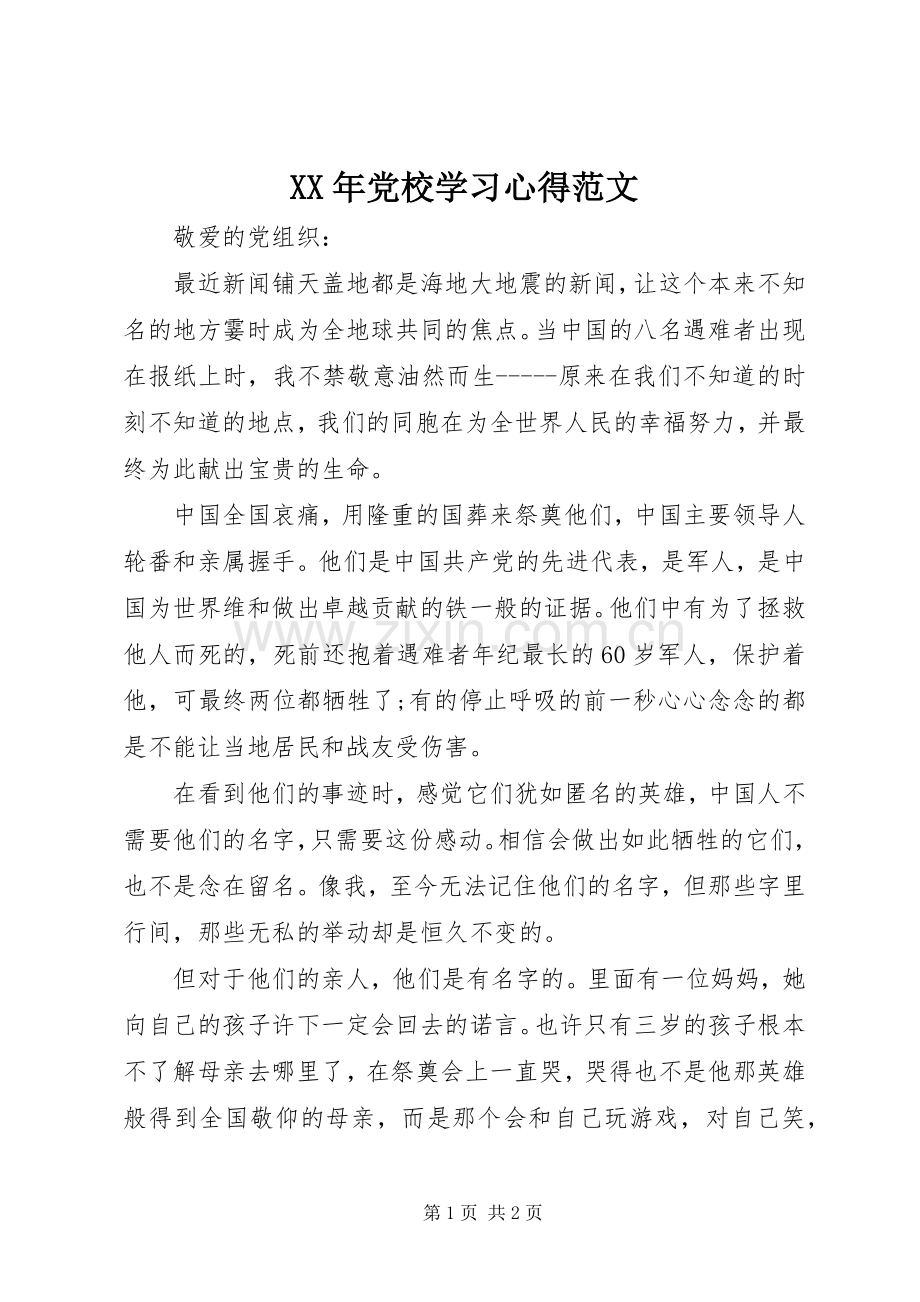 XX年党校学习心得范文.docx_第1页