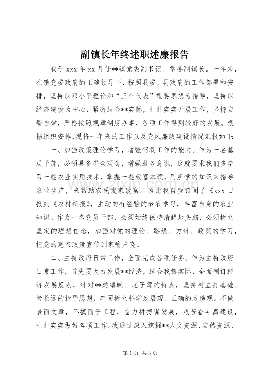 副镇长年终述职述廉报告.docx_第1页