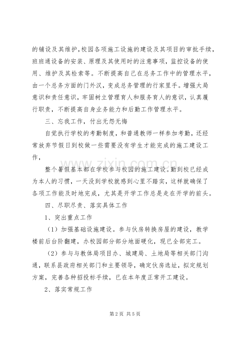 20XX年中学总务主任述职报告.docx_第2页