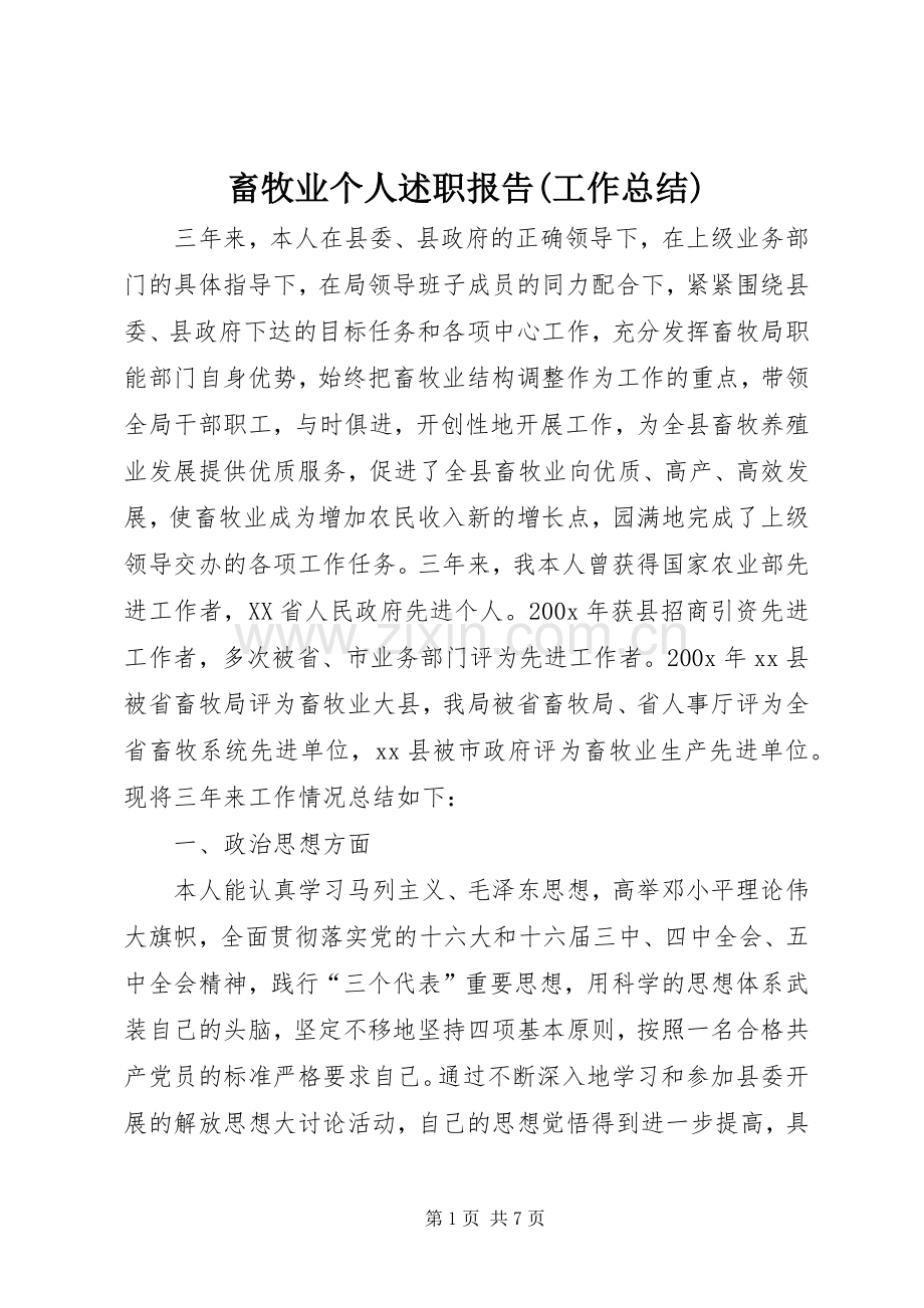 畜牧业个人述职报告(工作总结).docx_第1页