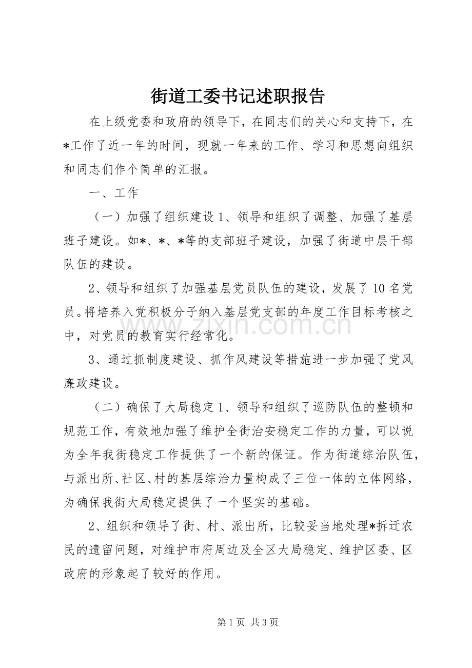 街道工委书记述职报告.docx_第1页