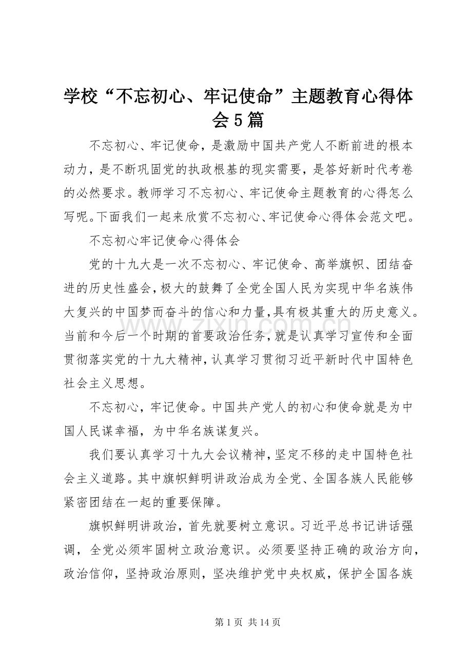 学校“不忘初心、牢记使命”主题教育心得体会5篇.docx_第1页