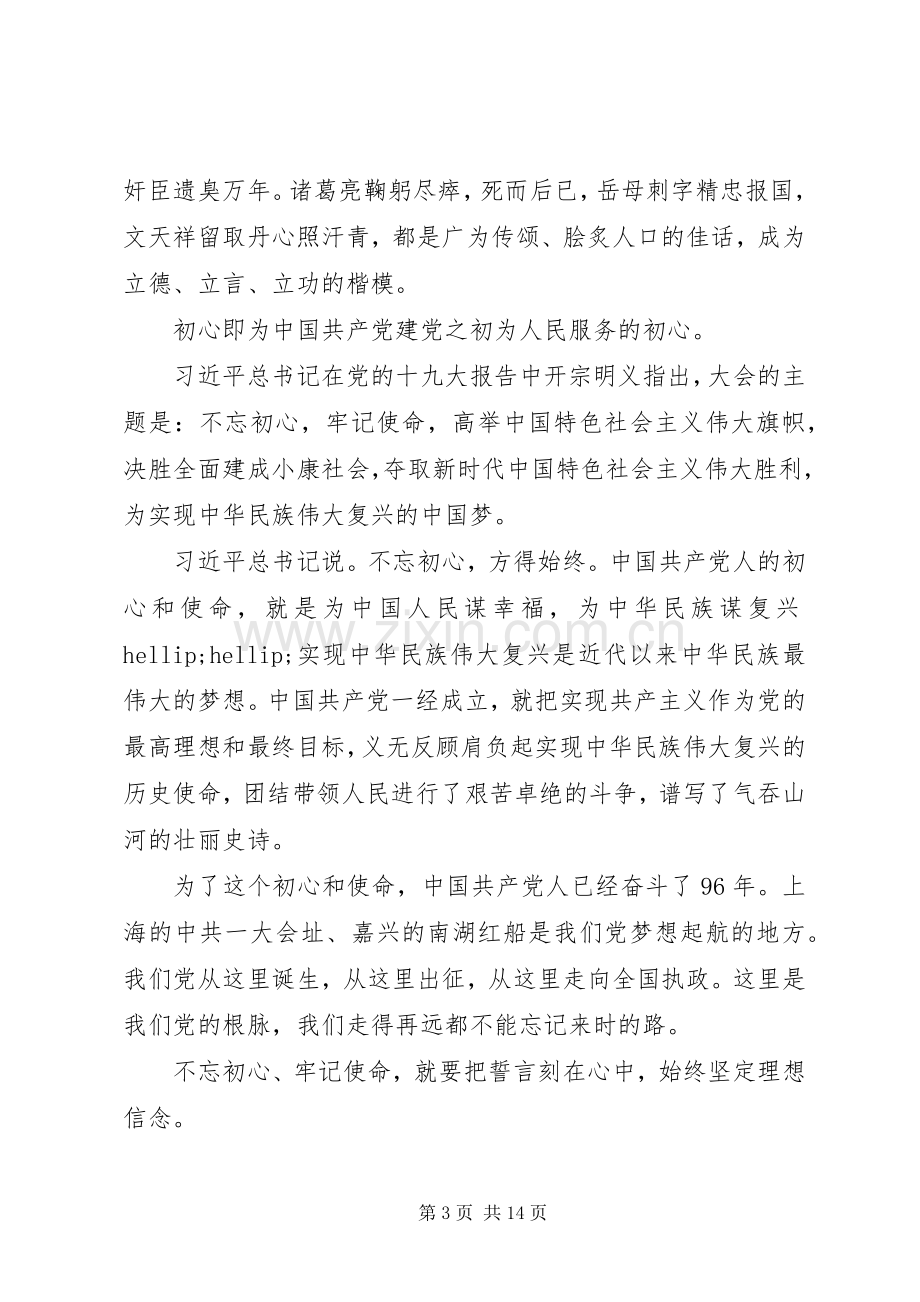 学校“不忘初心、牢记使命”主题教育心得体会5篇.docx_第3页