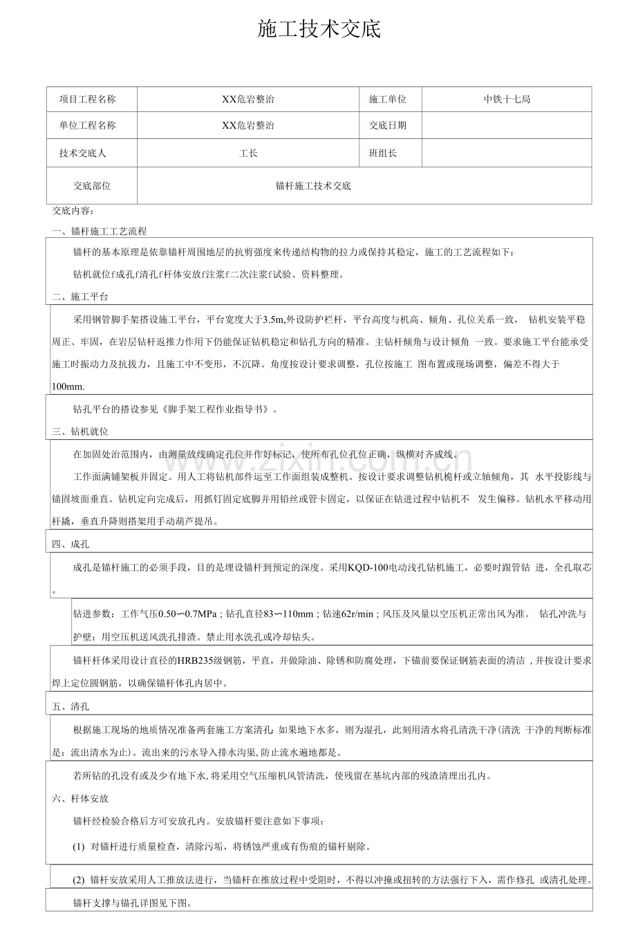 锚杆施工技术交底.docx_第1页