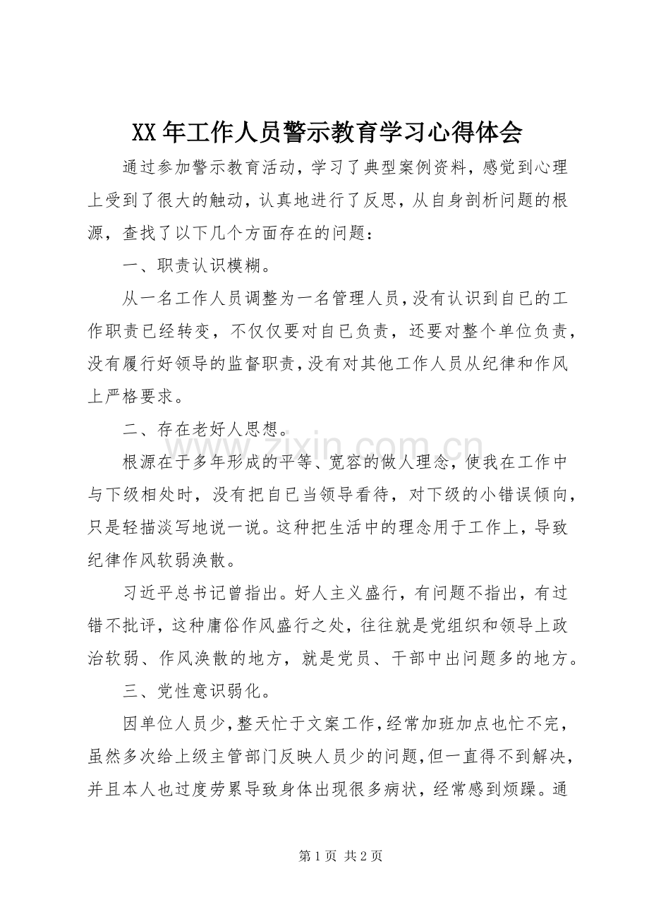 XX年工作人员警示教育学习心得体会.docx_第1页