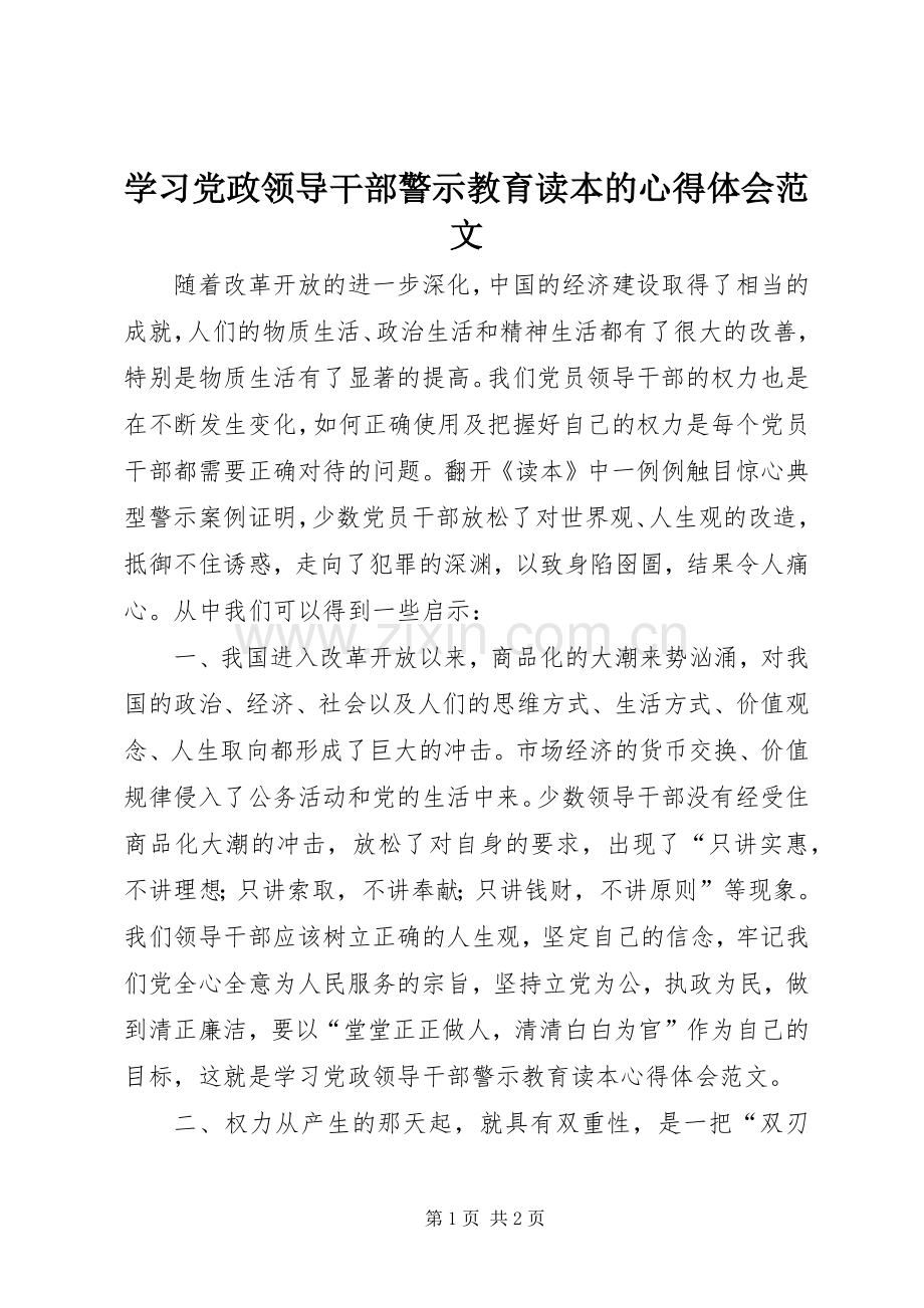 学习党政领导干部警示教育读本的心得体会范文.docx_第1页