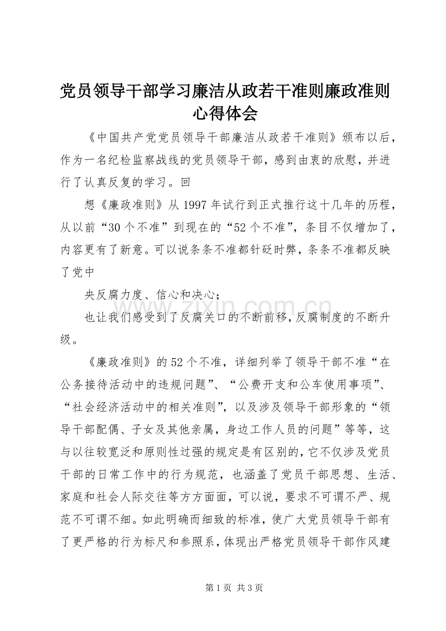 党员领导干部学习廉洁从政若干准则廉政准则心得体会.docx_第1页