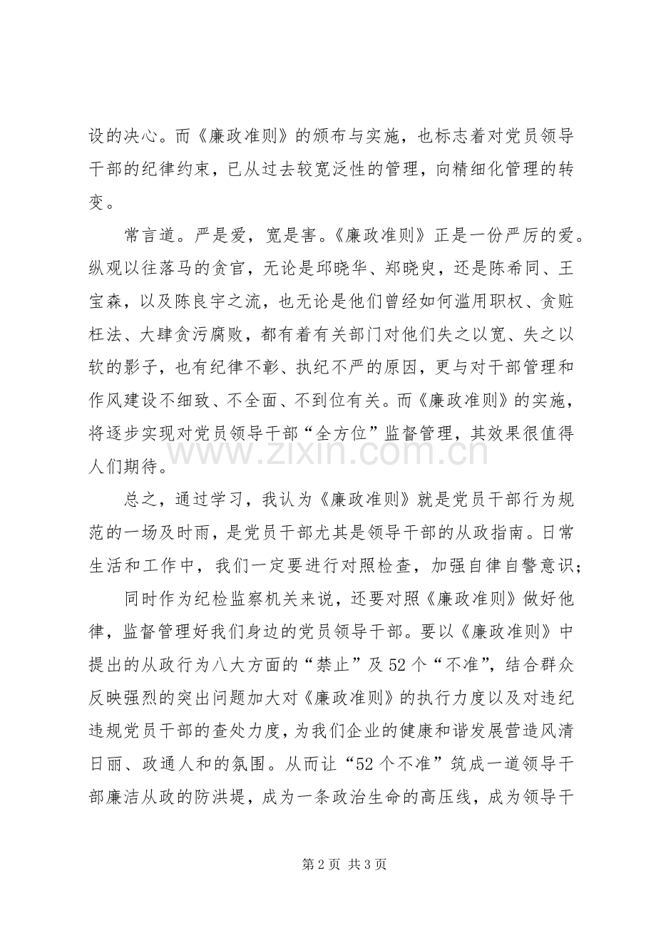 党员领导干部学习廉洁从政若干准则廉政准则心得体会.docx_第2页