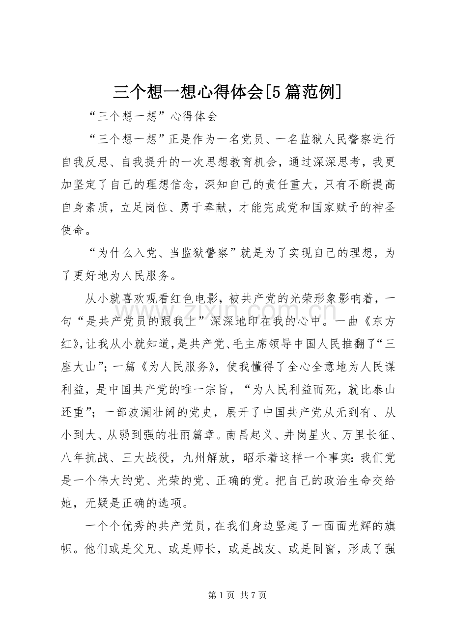 三个想一想心得体会[5篇范例].docx_第1页