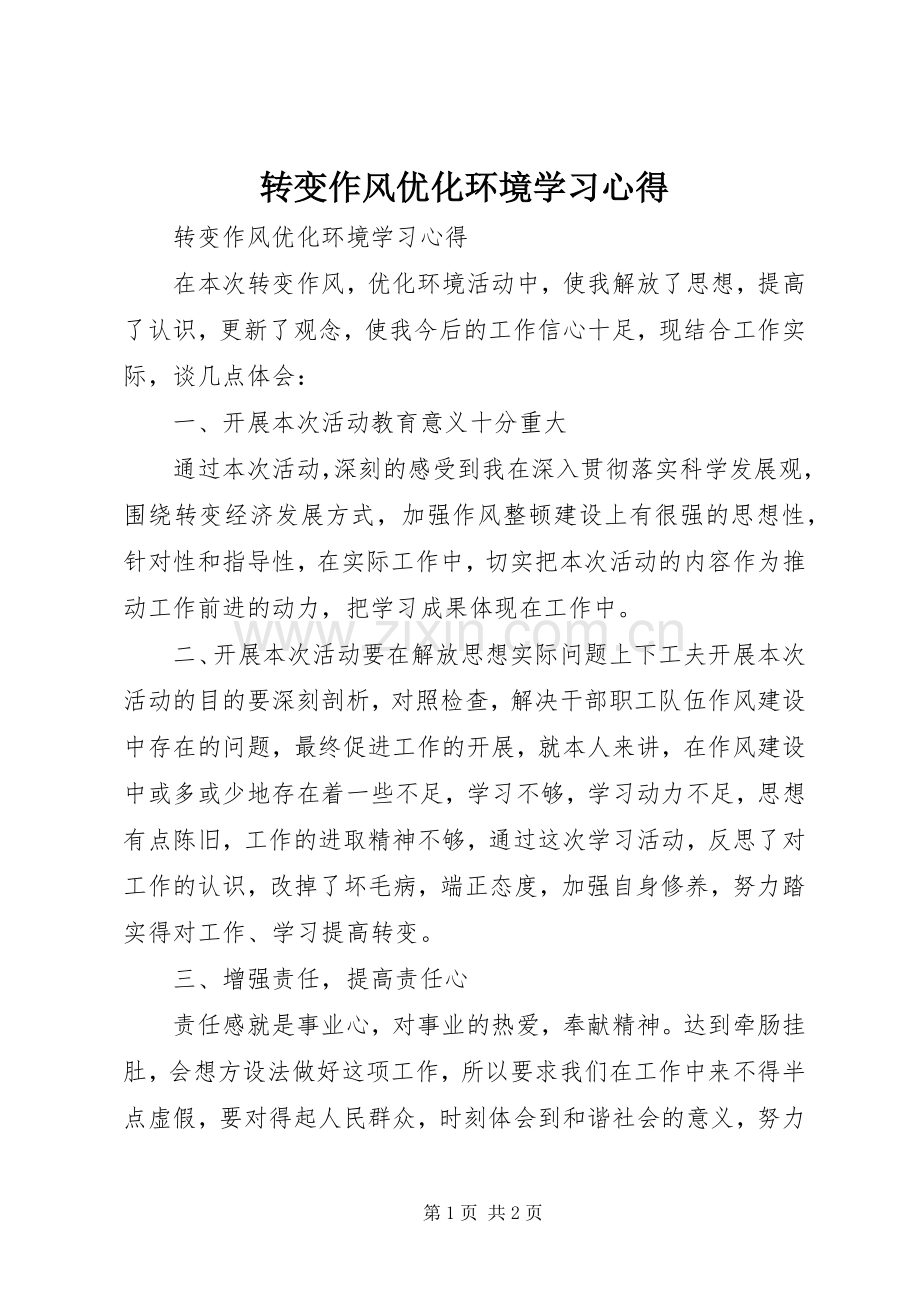 转变作风优化环境学习心得.docx_第1页